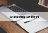 batj区块链公司[bat 区块链]