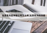 北京东方区块链公司怎么样[北京东方科技园]