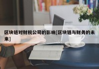 区块链对财税公司的影响[区块链与财务的未来]