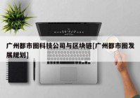 广州都市圈科技公司与区块链[广州都市圈发展规划]