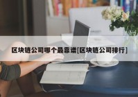 区块链公司哪个最靠谱[区块链公司排行]