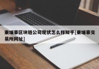 柬埔寨区块链公司现状怎么样知乎[柬埔寨交易所网址]