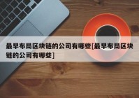 最早布局区块链的公司有哪些[最早布局区块链的公司有哪些]