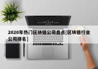 2020年热门区块链公司盘点[区块链行业公司排名]