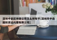 深圳中启区块链公司怎么样知乎[深圳市中启国际货运代理有限公司]