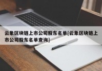 云象区块链上市公司股东名单[云象区块链上市公司股东名单查询]