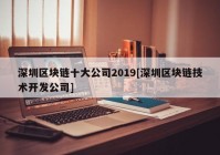 深圳区块链十大公司2019[深圳区块链技术开发公司]