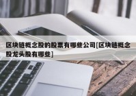 区块链概念股的股票有哪些公司[区块链概念股龙头股有哪些]