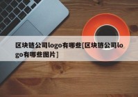 区块链公司logo有哪些[区块链公司logo有哪些图片]