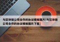 与区块链公司合作的协议模板图片[与区块链公司合作的协议模板图片下载]