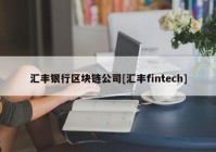 汇丰银行区块链公司[汇丰fintech]