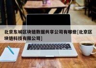 北京东城区块链数据共享公司有哪些[北京区块链科技有限公司]