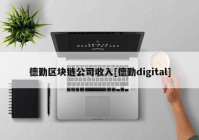 德勤区块链公司收入[德勤digital]