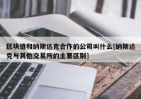 区块链和纳斯达克合作的公司叫什么[纳斯达克与其他交易所的主要区别]