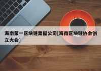 海南第一区块链票据公司[海南区块链协会创立大会]