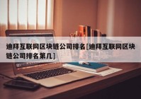 迪拜互联网区块链公司排名[迪拜互联网区块链公司排名第几]