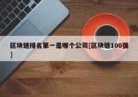 区块链排名第一是哪个公司[区块链100强]