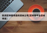 投资区块链项目的资本公司[区块链平台资本项目]