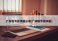 广东牧牛区块链公司[广州牧牛区块链]