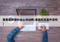 昊秦区块链科技公司招聘[昊链科技是外包吗]