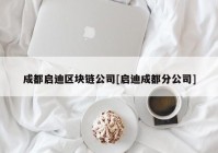 成都启迪区块链公司[启迪成都分公司]