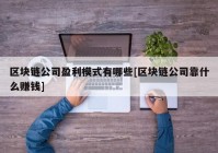 区块链公司盈利模式有哪些[区块链公司靠什么赚钱]