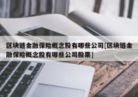 区块链金融保险概念股有哪些公司[区块链金融保险概念股有哪些公司股票]