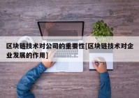 区块链技术对公司的重要性[区块链技术对企业发展的作用]