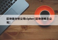 区块链分析公司cipher[区块链概念公司]