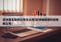 区块链互联网公司怎么样[区块链网络科技有限公司]