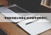 专利区块链公司排名[区块链专利数排行]