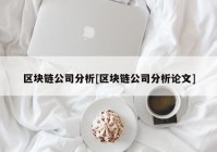 区块链公司分析[区块链公司分析论文]