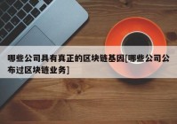 哪些公司具有真正的区块链基因[哪些公司公布过区块链业务]