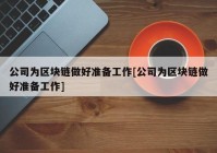 公司为区块链做好准备工作[公司为区块链做好准备工作]