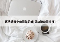 区块链哪个公司做的好[区块链公司排行]