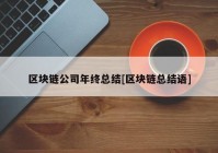 区块链公司年终总结[区块链总结语]