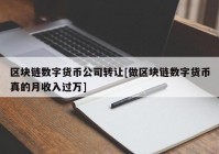 区块链数字货币公司转让[做区块链数字货币真的月收入过万]