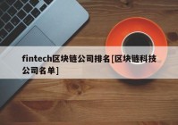 fintech区块链公司排名[区块链科技公司名单]