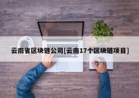 云南省区块链公司[云南17个区块链项目]