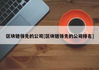 区块链领先的公司[区块链领先的公司排名]