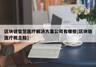 区块链智慧医疗解决方案公司有哪些[区块链医疗概念股]