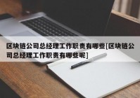 区块链公司总经理工作职责有哪些[区块链公司总经理工作职责有哪些呢]