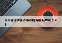 海南省区块链公司名单[海南 区块链 公司]