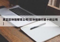 真正区块链那家公司[区块链排行前十的公司]